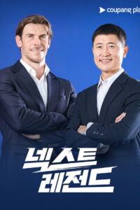 넥스트 레전드: Season 1