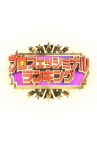 プロフェッショナルランキング