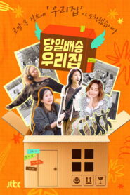 당일배송 우리집