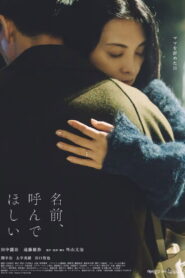 名前、呼んでほしい