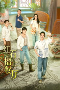 Fragrance of the Pomegranates: Season 1