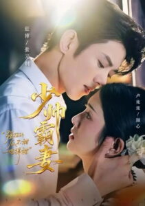 少帅霸妻，强扭的瓜不甜也得甜: Season 1