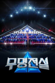 무명전설