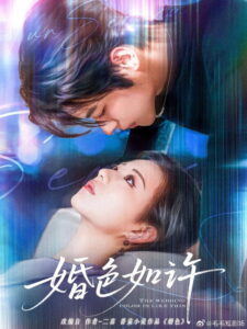 婚色如许: Season 1