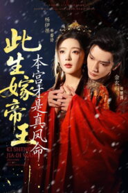 此生嫁帝王，本宫才是真凤命