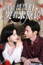 重生后，哥哥们哭着求原谅