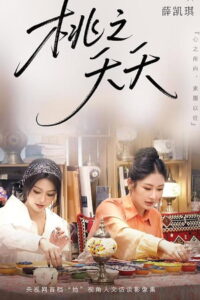 桃之夭夭: Season 1