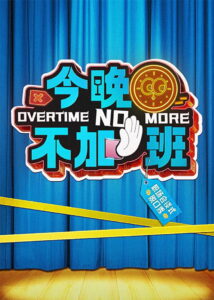 Overtime No More: Season 1