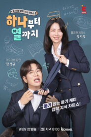 하나부터 열까지