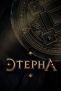 Aeterna: Season 1