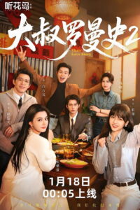 大叔罗曼史: Season 2