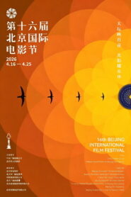 第十六届北京国际电影节开幕式红毯仪式