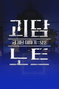 괴담노트: Season 1