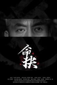 命抉
