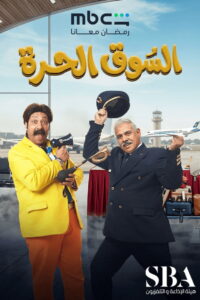 Al-Souq Al-Hurra: Season 1