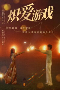 Game of True Love: Season 1
