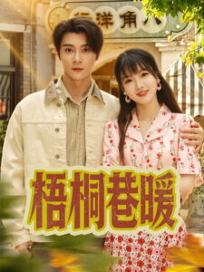 梧桐巷暖: Season 1