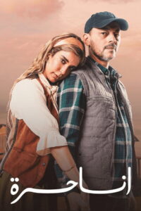 Ana Horra: Season 1
