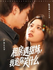 租房遇甜妹，我追你笑什么: Season 1