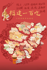 One Hundred Flavors of Fujian: Season 1