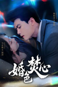 婚色焚心