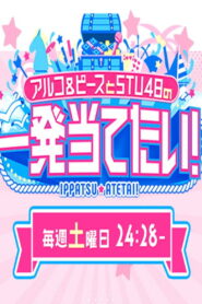 アルコ＆ピースとSTU48の一発当てたい