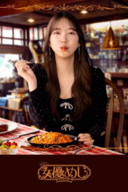 女優めし