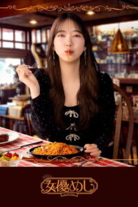 女優めし
