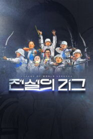 전설의 리그