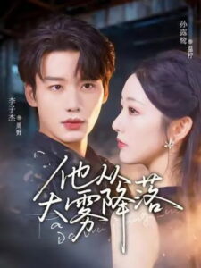 他从大雾降落: Season 1