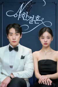 Sexy Marriage: Season 1