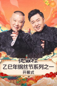 德云社2025乙巳年纲丝节系列演出