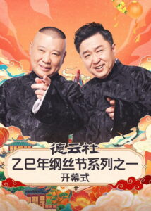 德云社2025乙巳年纲丝节系列演出