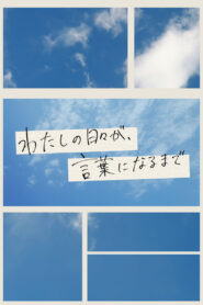 わたしの日々が、言葉になるまで