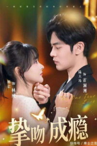 冷都男變身高醋老公: Season 1
