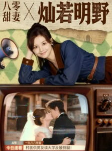 八零甜妻灿若明野: Season 1