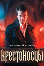 Крестоносцы