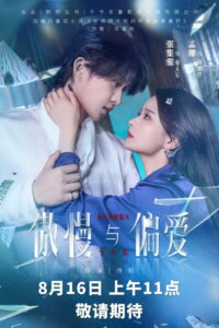 傲慢与偏爱: Season 1