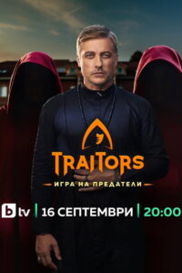 The Traitors Bulgaria: Season 1
