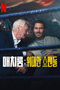 Matchroom: The Greatest Showmen: Season 1