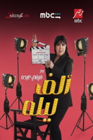 Alf Leila Ma’ Fifi Abdou