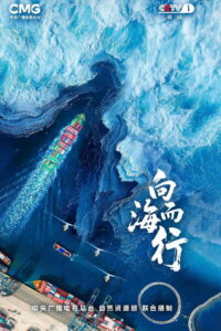 向海而行