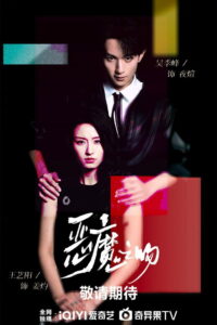 恶魔之吻: Season 1