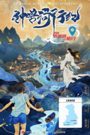神兽河行纪