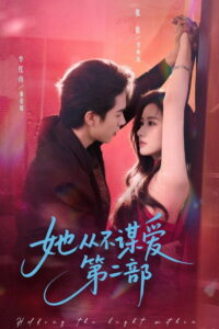她從不謀愛: Season 2