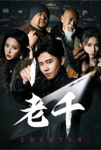 老千: Season 1