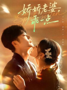 娇娇老婆，乖一点: Season 1