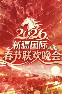 新疆国际春节联欢晚会