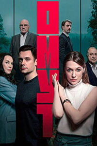 Омут: Season 1