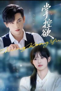 掌控欲: Season 1